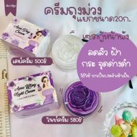 ครีมถุงม่วง ขายแยก เดย์ครีม/ไนท์ครีม ขนาด 20กรัม