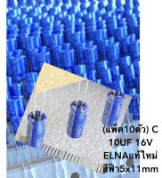 (แพ็ค10ตัว) C 10UF 16V ELNAแท้ใหม่ สีฟ้า5x11mm คาปาซิเตอร์ 10UF16V Capacitor 10UF16V C10UF16V C 10UF16V C10UF 16V ตัวเก็