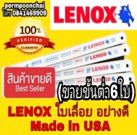 LENOX ใบเลื่อยเหล็กฟัน 32T 24T 18T Made in USA ของแท้ 100%