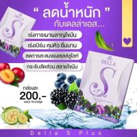 ของแท้100%DELLA-S plus ผลิตภัณฑ์เสริมอาหาร เดลล่า-เอส พลัส (ตรา เดลล่า)
1 กล่อง มี 10 แคปซูล