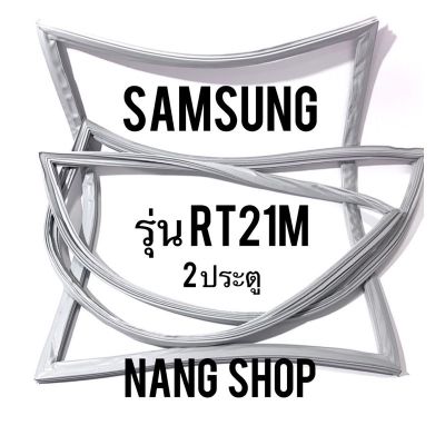 ขอบยางตู้เย็น Samsung รุ่น RT21M (2 ประตู)