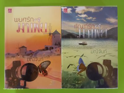 พยศรักมาเฟีย,ทัณฑ์รักมาเฟีย โดย มณีจันท์/ขายแยกเล่ม/สนพ.ชูการ์บีท/มือสองสภาพบ้าน(LSS)