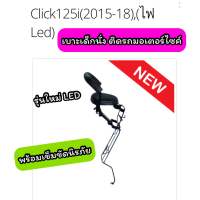 เบาะเด็กนั่ง ติดรถมอเตอร์ไซค์ Click125i ปี2015-18 คลิก125i ปี 15-18 ไฟหน้า LED พร้อมเข็มขัดรัดเอว