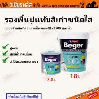 Beger Clear Contact Primer B-2500 เบเยอร์ รองพื้น สีรองพื้น สีรองพื้นปูนเก่า สีรองพื้นปูน น้ำยารองพื้น น้ำยารองพื้นปูนเก่า ชนิดใส เบเยอร์ เคลียร์คอนแทคไพรเมอร์ B -2500 สูตรน้ำ พร้อมส่ง ราคาถูกสุด !!