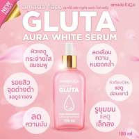 เซรั่มกลูต้า สูตรใหม่ล่าสุด
??
Amado Face Gluta Aura White Serum 100ml.