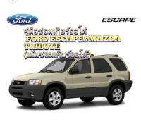 ,?สินค้าขายดี?คู่มือซ่อมเกียร์ออโต้ ford escape mazdaเข้าไปดูร้านค้าของเรายังมีคู่มือซ่อมอีกมากมาย