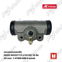 กระบอกเบรคหลัง ISUZU ROCKY175,210,FXZ 10 ล้อ 44 mm. 1-47600-686-0 assab  (ใช้ได้ทั้งซ้าย และ ขวา)