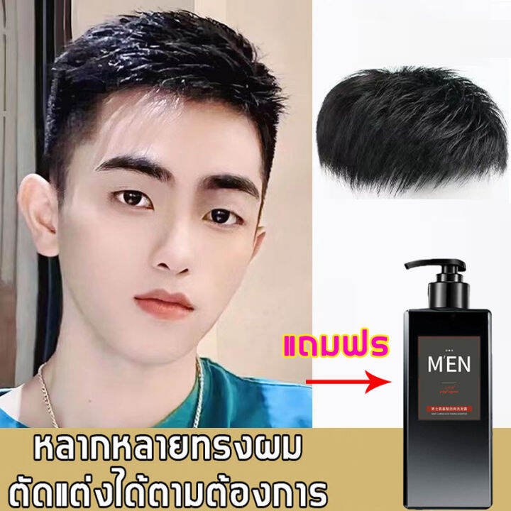 วิกผมสั้นชาย ซื้อก็แถม แชมพูสำหรับวิกผม เส้นผมดูจริงธรรมชาติ เบาบาง  ระบายอากาศ ดูหล่อและธรรมชาติ ( วิกผมผู้ชาย วิก ผม ผู้ชาย วิกผมชาย วิกผมชายเท่ๆ  วิกผมชายสั้น วิคผมผู้ชาย วิกผมผู้ชายแท้ ผมปลอมผู้ชาย วิกผมสำหรับผู้ชาย หวิก ผมผู้ชาย ) | Lazada.Co.Th