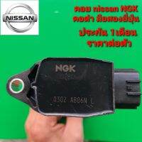 คอยล์จุดระเบิด nissan NGK คอดำ สำหรับรถนิสสัน มือสองยี่ปุ่นแท้ รับประกัน 1เดือน ราคาต่อตัว