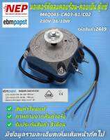 N2449 มอเตอร์พัดลมตู้แช่ 10วัตต์ ,ebmpapst  M4Q045-CA03-61/C02  230V 36/10W  สินค้าใหม่แท้ประกันคุณภาพ3เดือน