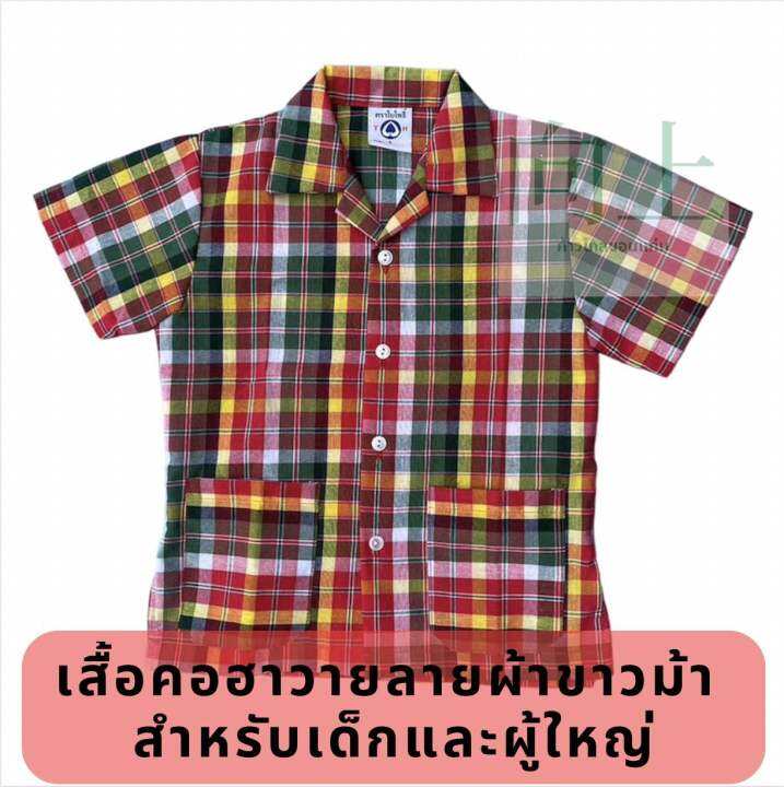 เสื้อผ้าขาวม้า-คอฮาวาย-กระเป๋าล่าง-2ใบ-ผู้ใหญ่ใส่ได้-เด็กใส่ดี-มีรอบอก-28-50นิ้ว