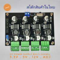 dc to dc LM2596 Multi Switching 3A 4CH แหล่งจายไฟ  แบบหลายช่อง 3.3V  5V  12V  Adjปรับแรงดันได้  esp8266 nodemcu esp32 arduino iot