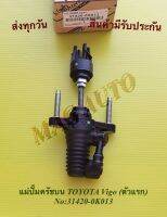 แม่ปั๊มครัชบน TOYOTA Vigo (ตัวแรก) NO:31420-0K013