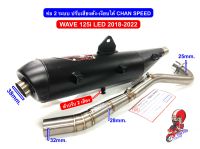 ท่อ 2 ระบบ 2 เสียง ปรับเสียงดัง-เงียบได้ ชาญสปีด CHAN SPEED ใส่ W125i วาฬ LED 2018-2022/2023 มีใบ มอก.ผ่านด่าน คอไล่สปริง 25-28-32mm.จุกปลายโต 38mm.