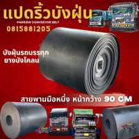 บังฝุ่น 90 ยาว 2.60 เมตร หนา 8 มิล สายพานมือหนึ่ง ดำเงาสองหน้า บังฝุ่นรถบรรทุก สายพานมือหนึ่ง ดำเงาสองหน้า บังฝุ่น ยางบังฝุ่นรถบรรทุก