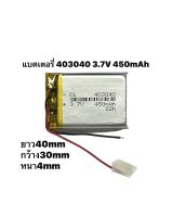 403040 3.7v 450mah แบตเตอรี่ Battery แบตกล้องหน้ารถยนต์ Mp3 Mp4 แบตลำโพงบลูทูธ แบตหูฟัง แบต มีประกัน จัดส่งเร็ว