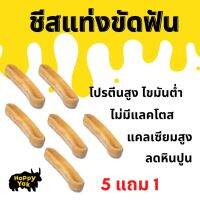 สุดคุ้ม❗️ 5แถม1 ❗️Happy Yak ชีสแท่งขัดฟัน ช่วยลดหินปูนกลิ่นปาก แก้เครียด ทำจากธรรมชาติ 100% ปลอกภัย ไม่มีสารกันบูด