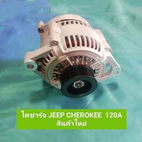 ไดชาร์จ JEEP CHEROKEE ลูกใหญ่120A สินค้าใหม่ **สินค้าพร้อมส่ง**