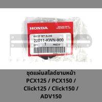 ชุดแผ่นสไลด์ชามหน้า PCX125 / PCX150 / Click125 / Click150 / ADV150 (22011-KWN-900) ชุดแผ่นสไลด์ฮอนด้าแท้ศูนย์ 100%