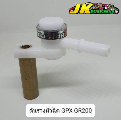 ดันรางหัวฉีด GPX GR200