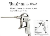 ปืนเป่าลม ปืนฉีดลม ปืนฉีดฝุ่น รุ่น DG-10 Air Blow Gun Kit