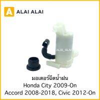 [C019]มอเตอร์ฉีดน้ำฝน Honda City 2009-On, Accord 2008-2018, Civic 2012-On / 76846-T0A-A02