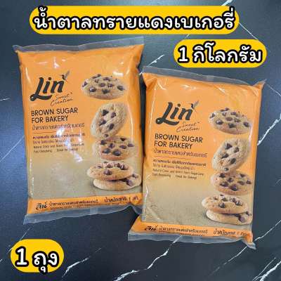 น้ำตาลทรายแดงเบเกอรี่ ลิน 1 กิโลกรัม Brown sugar for bakery 1 kg.