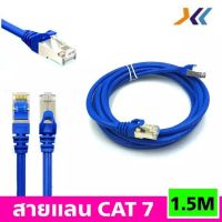 สายแลนCAT7 ยาว 1.5M (XLL)