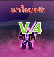 เผ่าไซบอร์กV4 ผลโมจิตื่น พร้อมPVP ไก่ตันV4 ไก่ตึง ไก่เทพ แมพบล็อคฟุต ROBLOX