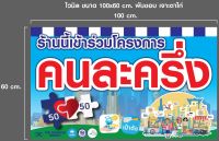 ป้ายไวนิล ร้านค้า โครงการคนละครึ่ง ขนาด 60x100 cm