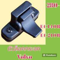 ตัวล็อคกระจก วอลโว่ Volvo ec140b ec210b ล็อคกระจกข้าง กระจกสไลด์ #อะไหล่รถขุด #อะไหล่รถแมคโคร #อะไหล่แต่งแม็คโคร  #อะไหล่ #รถขุด #แมคโคร #แบคโฮ #แม็คโคร #รถ #เครื่องจักร #อะไหล่แม็คโคร