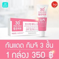 ครีมกันแดดกิมจิ กันแดด กิมจิ SunScreen 30 days plus กันแดด 3ชั้น SPF50PA++++ good skin ขนาด 15g