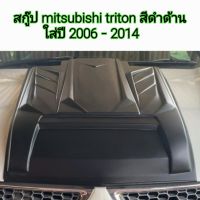 สกู๊ป mitsubishi triton สีดำด้าน ใส่ปี 2006 - 2014