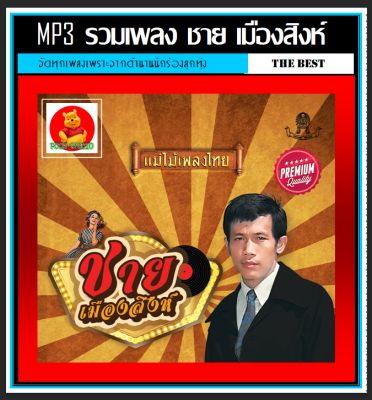 [USB/CD] MP3 ชาย เมืองสิงห์ รวมฮิตอัลบั้มดัง #เพลงลูกทุ่ง #ตำนานลูกทุ่ง #แม่ไม้เพลงไทย