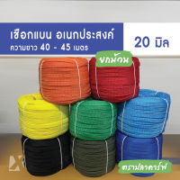 เชือกถักแบน (20 มิล ยาว 45 เมตร) 6หุน อเนกประสงค์ รัด มัดของ ผูกเปล มัดรถ ท้ายรถกระบะ พีพี ไนล่อน Utility Rope x product