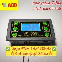 ?โมดูล PWM ZK-PP2K ผลิตความถี่ 1Hz-150KHz DO 0-100% มีวงจรขับมอสเฟทในตัวขนาด 8A?