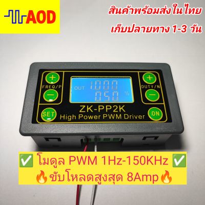 🔥โมดูล PWM ZK-PP2K ผลิตความถี่ 1Hz-150KHz DO 0-100% มีวงจรขับมอสเฟทในตัวขนาด 8A🔥