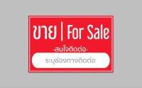 ป้ายไวนิล ขาย/for Sale  สีสวย ทนแดด ทนฝน เจาะตาไก่ฟรี