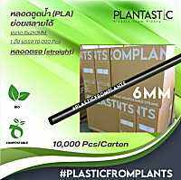 หลอดไบโอ ผลิตจากพืช (1 ลัง/10,000 ชิ้น) ย่อยสลายได้ภายใน 6 เดือน Straws 6*210MM Biodegradable/Compostable พิมพ์แฮชแท็ก #plasticfromplants  Plantastic-PlasticFromPlants