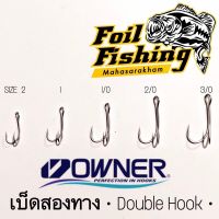 เบ็ดสองทางโอนเนอร์ เบ็ดตกปลาสองทางโอวเนอร์ OWNER DOUBLE HOOK เบ็ดคม แกร่ง เบา ขนาดเบอร์ 2 ,1 ,1/0 ,2/0,3/0 [แพ็ค1 ตัว]