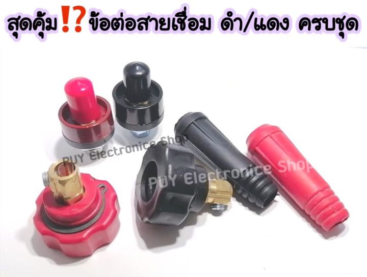 ข้อต่อสายเชื่อม-ข้อต่อตู้เชื่อม-inverter-ครบชุด-ดำ-แดง-ข้อต่อทองเหลืองแท้-นำไฟได้ดี-วัสดุคุณภาพ