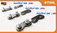 ข้อต่อโซ่ STIHL​ แท้ 3/8p 3/8c 404 3636 3623 3860 - JIB Powertools