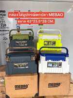 ?กล่องใส่อุปกรณ์ตกปลา MEBAO? ✅ขนาด 43*23.5*28 cm. สามารถเปิดได้ 2ชั้น แข็งแรง น้ำหนักเบา พกพาสะดวก มีสายสะพาย มีโฟมสำหรับเก็บเหยื่อปลอม มีแผ