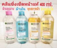 แท้ Garnier Micellar Cleansing Water 400 ml. การ์นิเย่ไมเซล่าคลีนซิ่งวอเตอร์ 400 มล.