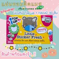 พร้อมส่ง! Little sticker fresh แผ่นหอมแปะแมส