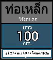 ท่อเหล็ก ไร้รอยต่อไม่มีตะเข็บ รู 9.2 มิล หนา 4.9 มิล โตนอก 19 มิล ยาว 100 cm.