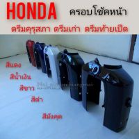 ครอบโช้คหน้า ดรีมคุรุสภา ดรีมเก่า ดรีมท้ายเป็ด ฝาครอบโช้คหน้า honda dream100 ดรีมคุรุสภา ดรีมเก่า ดรีมท้ายเป็ด