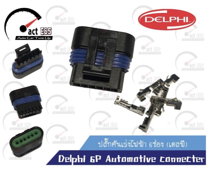 ปลั๊กเชื่อมต่อคันเร่งไฟฟ้า 6 ช่อง (Delphi 6P Automotive connecter)