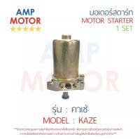 มอเตอร์สตาร์ทเดิม (ไดสตาร์ทเดิม) คาเซ่ เคเอสอาร์ KAZE KSR KAWASAKI - STARTER MOTOR