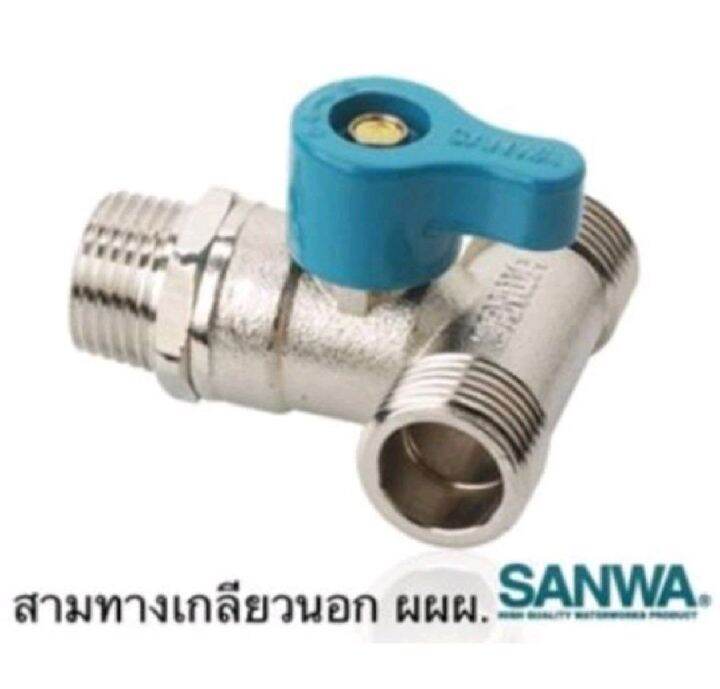 sanwa-วาล์วน้ำ-2ทาง-และ-3ทาง-ของแท้100